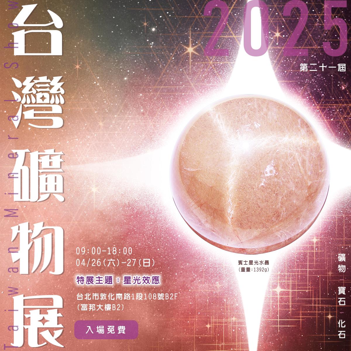 [第21屆台灣礦物展]捷克隕石 產地直銷將於0426(六)、0427(日)連續參展2天，歡迎蒞臨現場^^