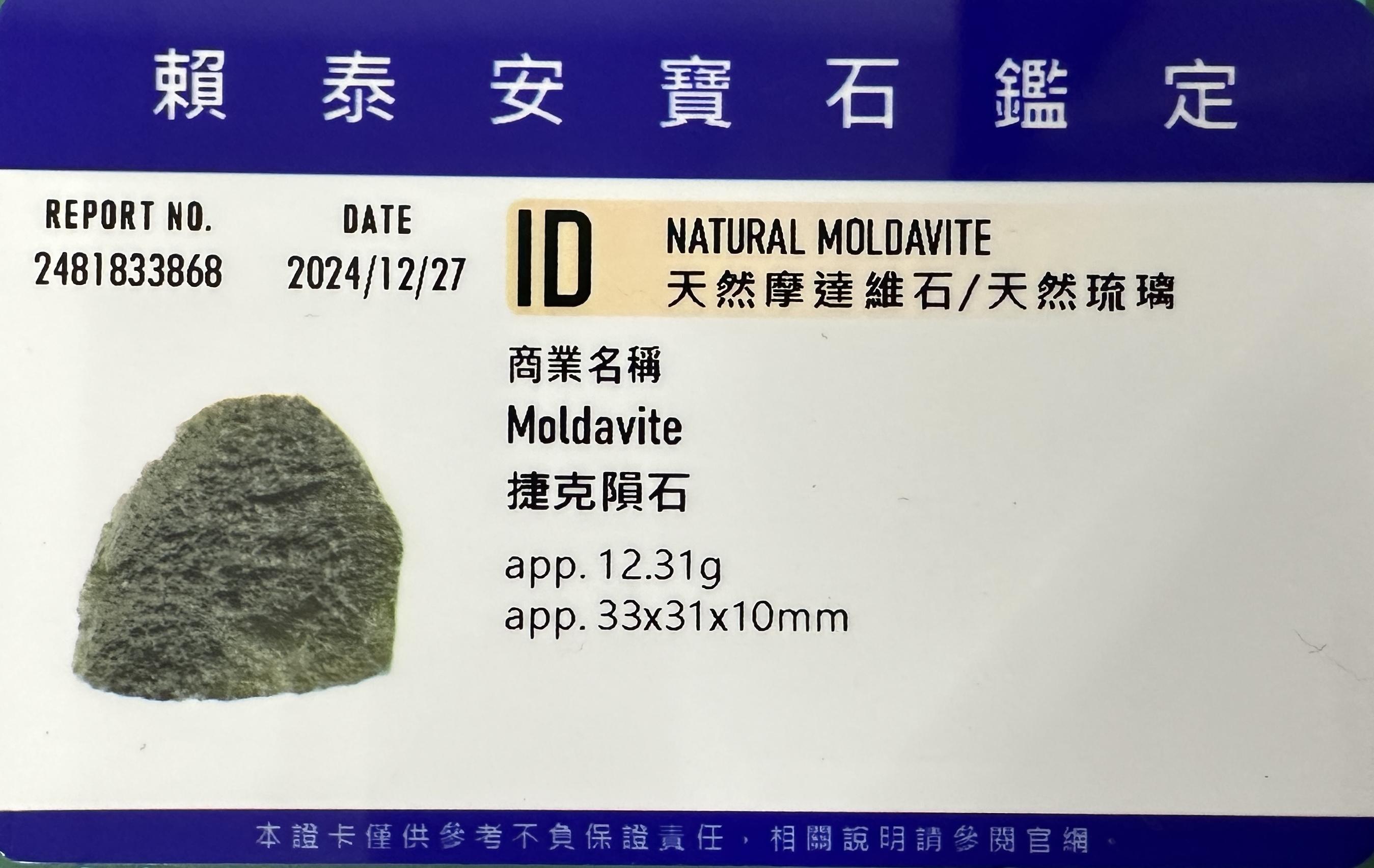 [B198] [捷克隕石 產地直銷] 12.31g 招財、避邪、好運到 100%保證真品