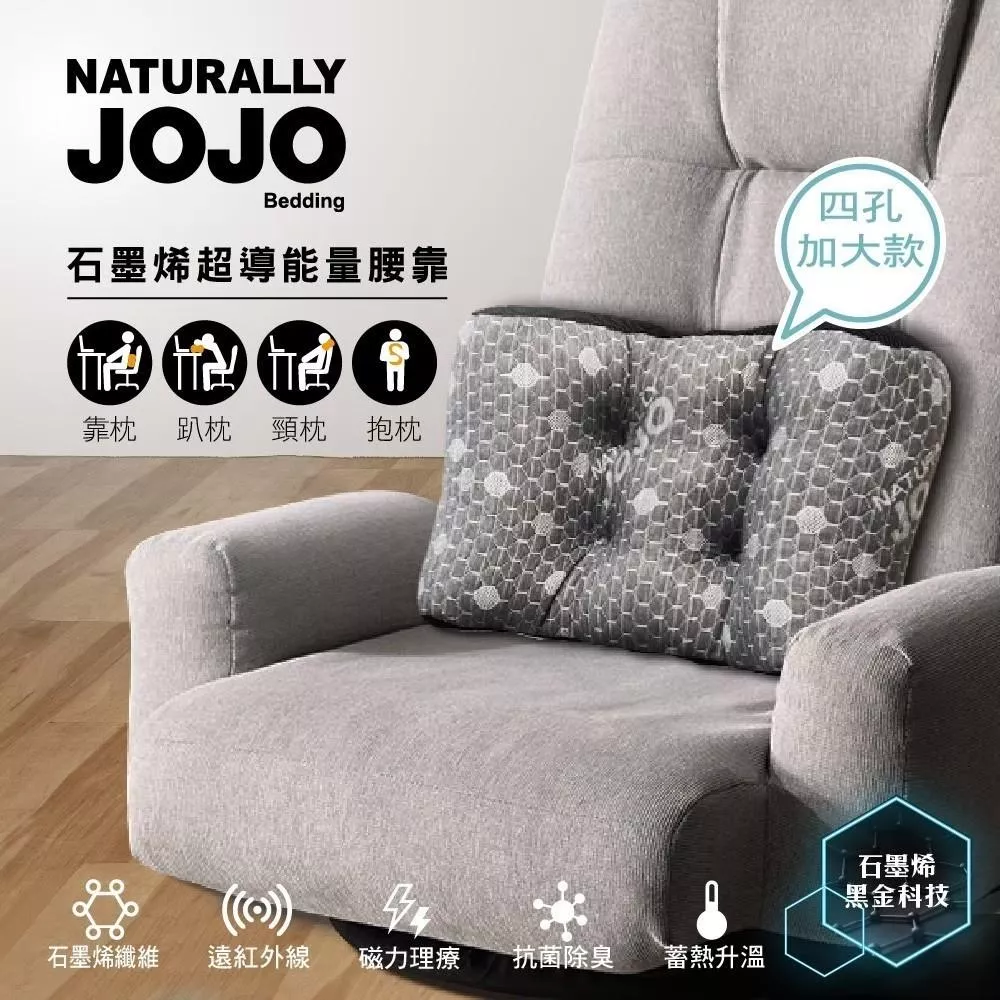JOJO石墨稀四孔腰枕