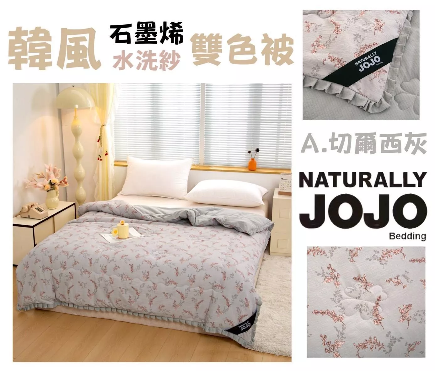 JOJO 韓風水洗紗石墨烯雙色被