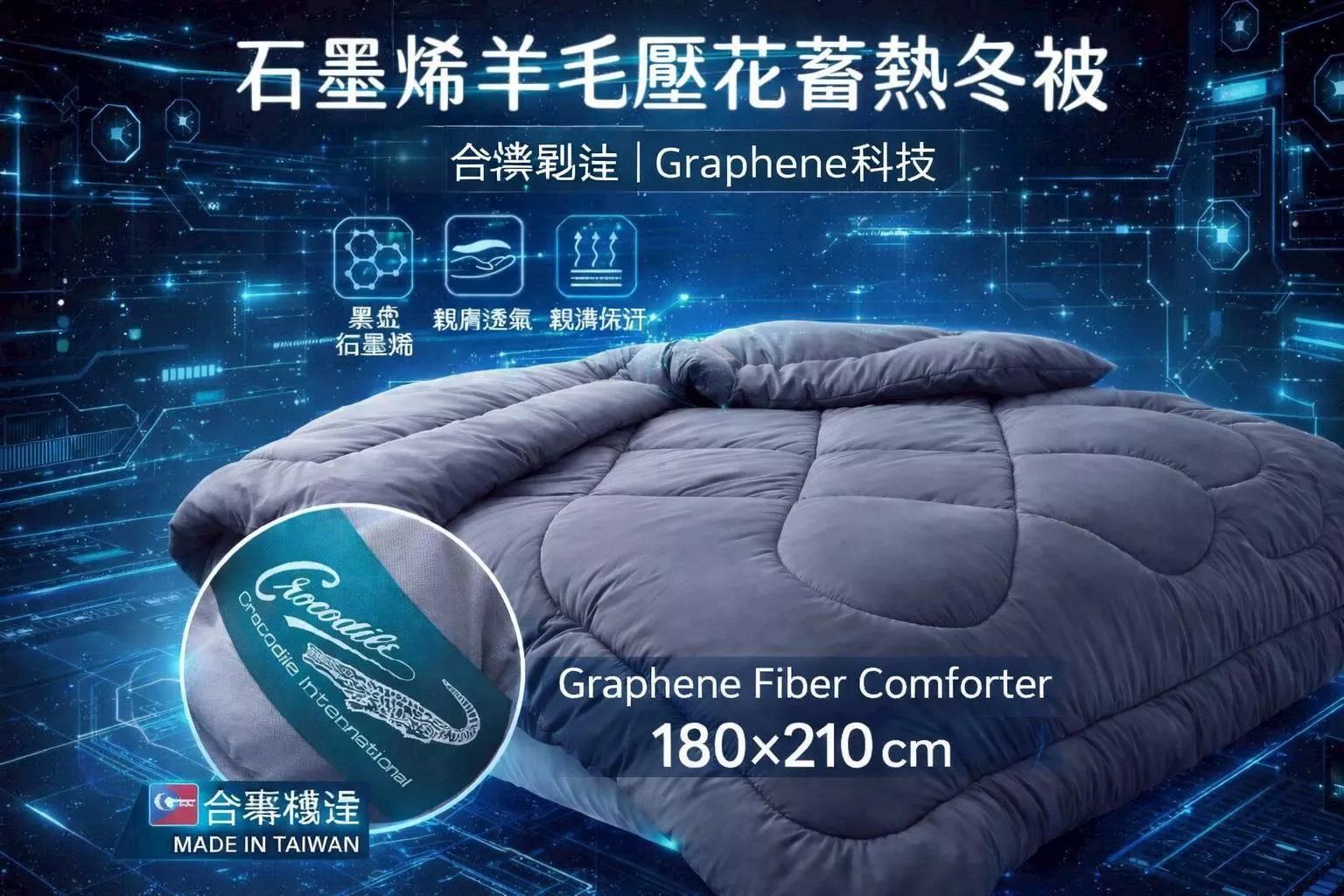 石墨烯機能蓄熱被