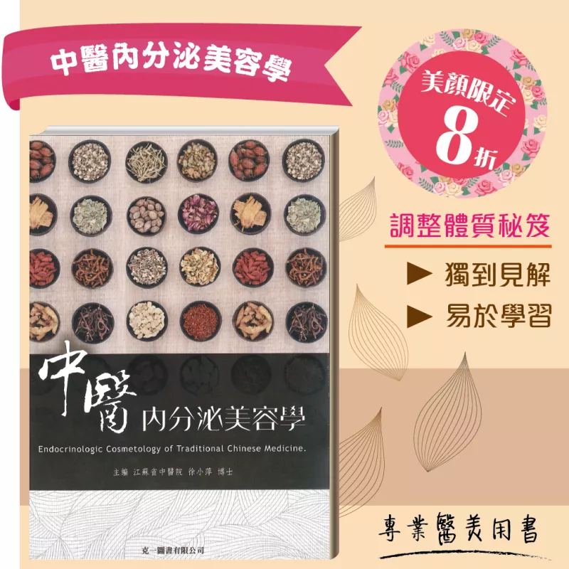 中醫內分泌美容學