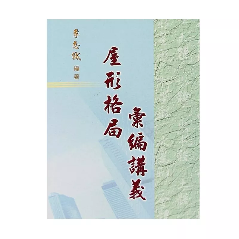 屋形格局 彙編講義