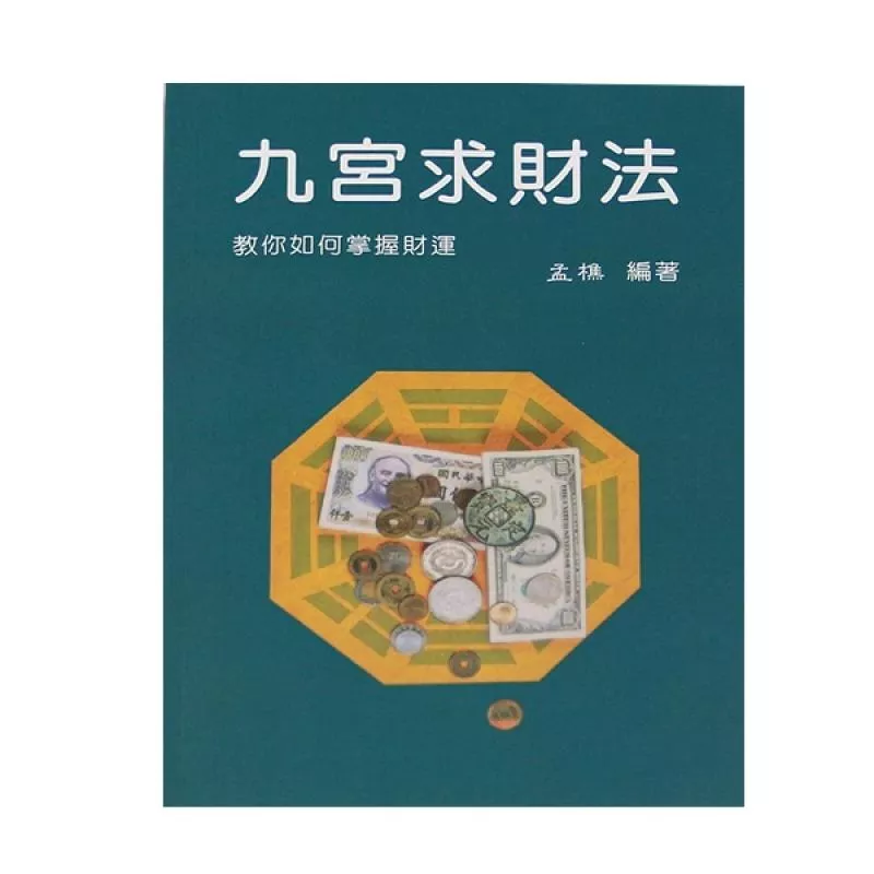 九宮求財法