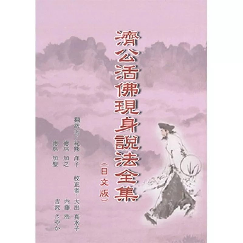 【於訂單備註可免費索取】濟公活佛現身說法全集(日文版)