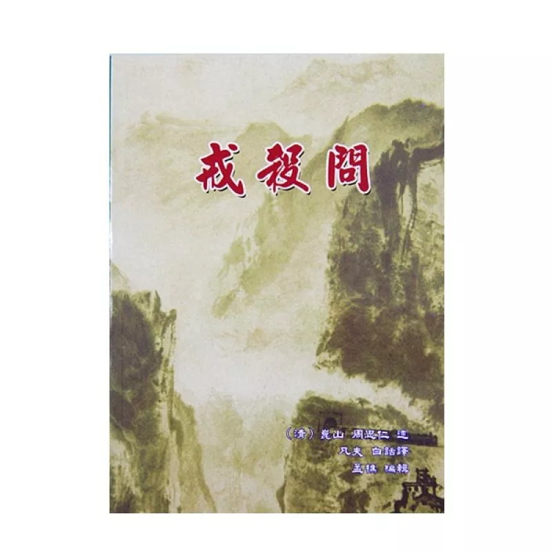 【於訂單備註可免費索取】戒殺問