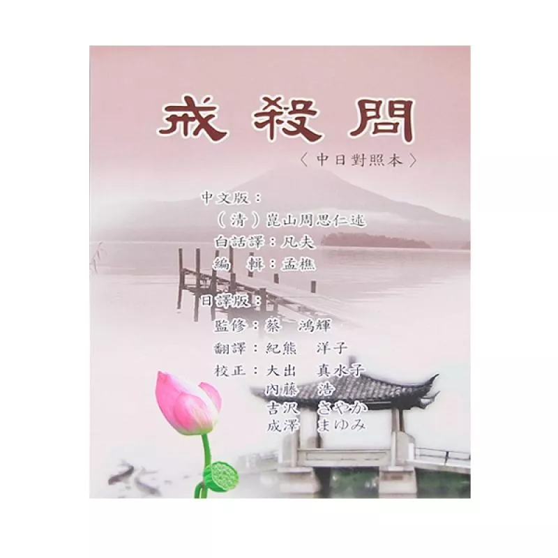 【於訂單備註可免費索取】戒殺問(中日對照本)