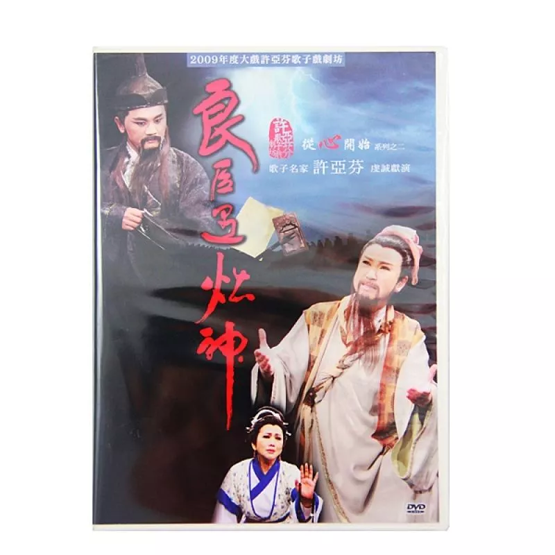 【於訂單備註可免費索取】良臣遇灶神DVD