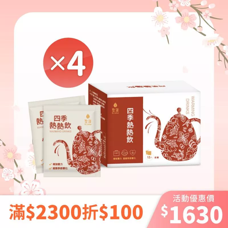 【春日保健】四季熱熱飲4入組