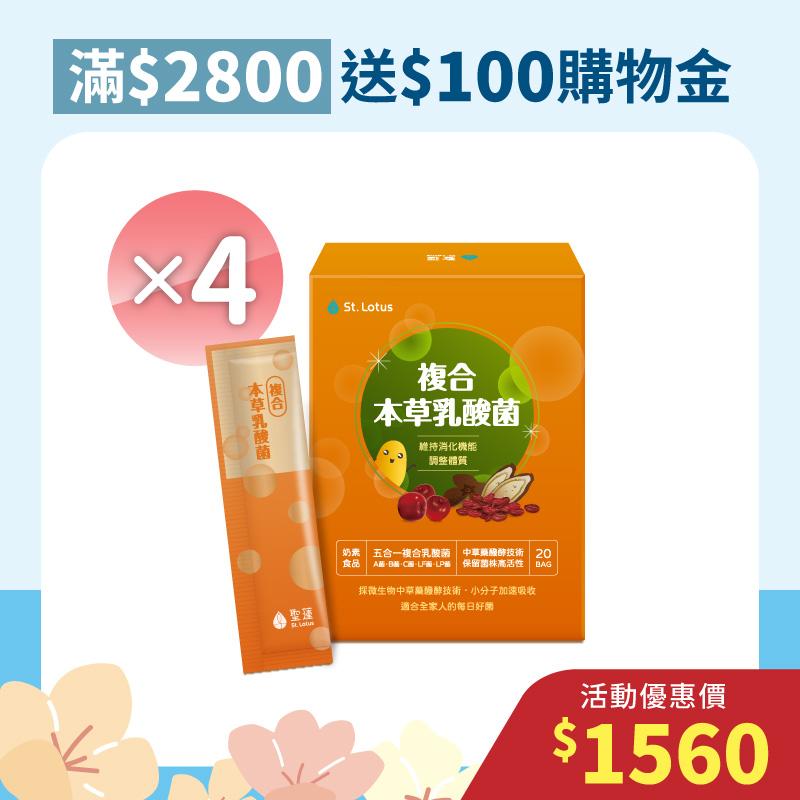 【樂活親子節】複合本草乳酸菌4入組