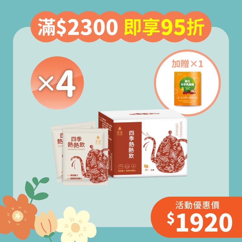 【擁抱幸福月】四季熱熱飲4入組+贈乳酸菌體驗包1組