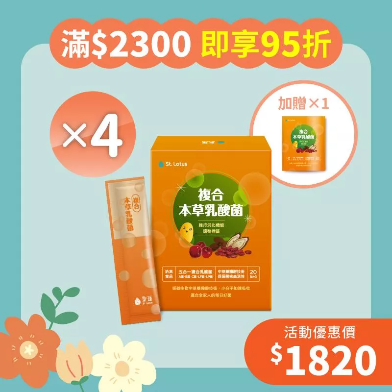 【擁抱幸福月】複合本草乳酸菌4入組+贈乳酸菌體驗包1組