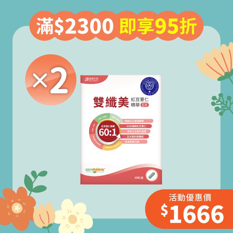 【擁抱幸福月】雙纖美紅豆薏仁精華EX2包組