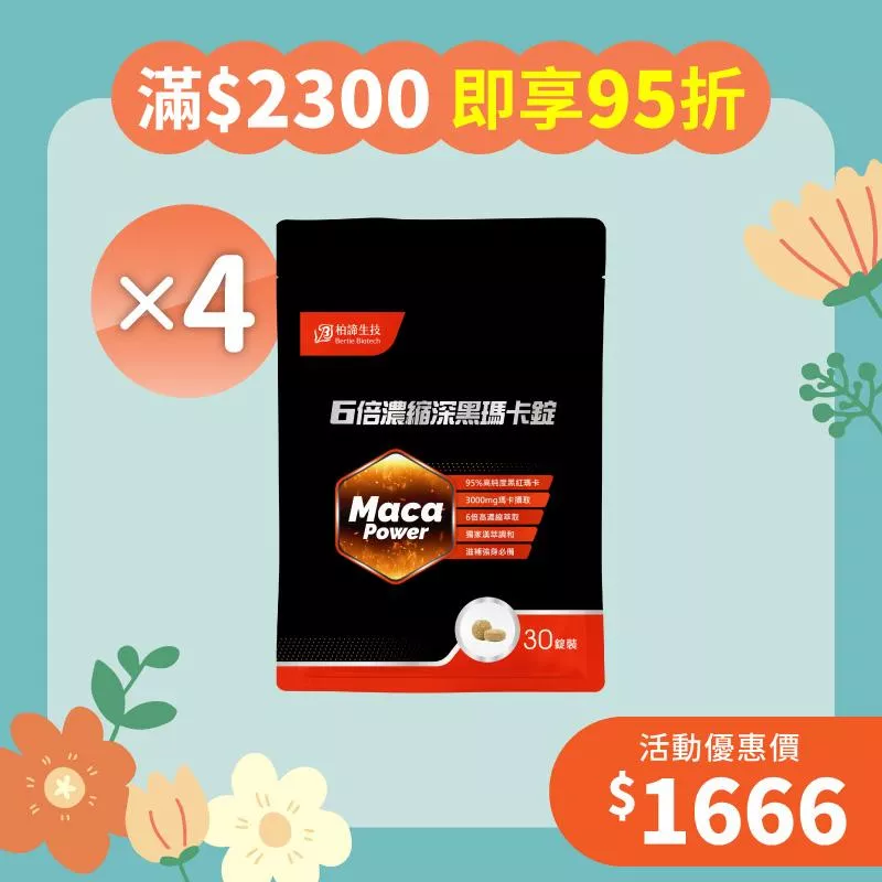【擁抱幸福月】6倍濃縮深黑瑪卡錠4包組