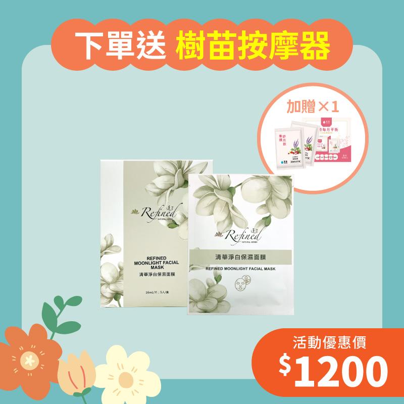 【擁抱幸福月】清華淨白保濕面膜1入組+贈養護舒月飲體驗包1組
