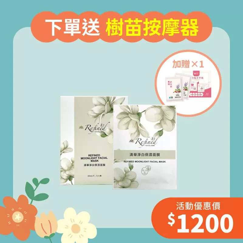 【擁抱幸福月】清華淨白保濕面膜1入組+贈養護舒月飲體驗包1組