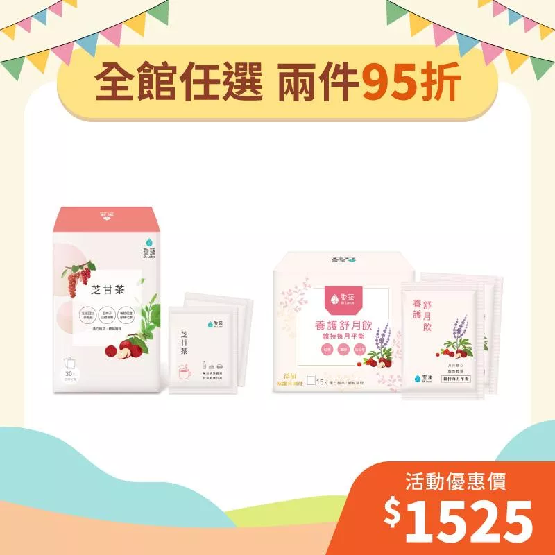 【年中狂歡慶】芝甘茶1入組+養護舒月飲1入組