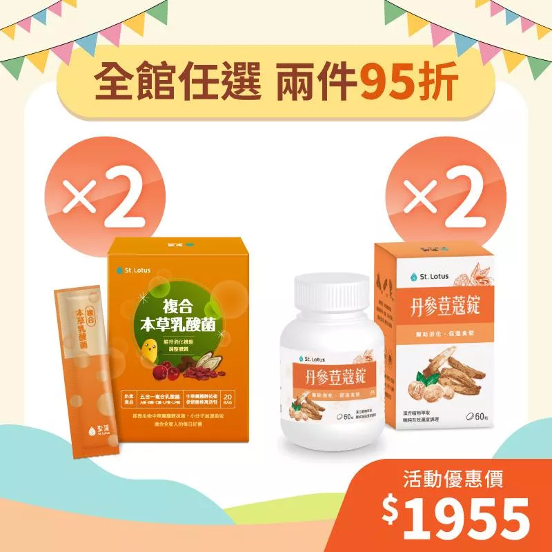 【年中狂歡慶】丹參荳蔻錠2入組+複合本草乳酸菌2入組
