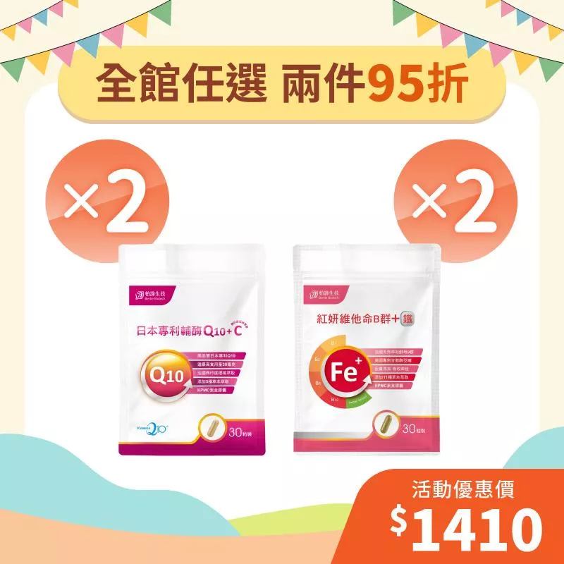 【年中狂歡慶】彈潤日本專利輔酶Q10 2包組+紅妍維他命B群 2包組