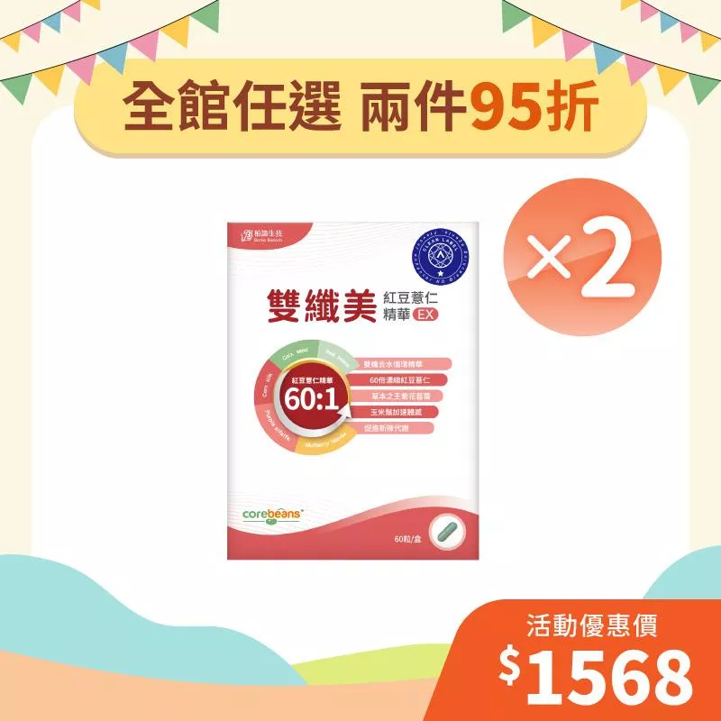 【年中狂歡慶】雙纖美紅豆薏仁精華EX2入組