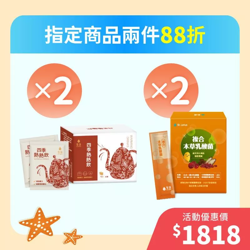 【繽紛夏日祭】四季熱熱飲2入組+複合本草乳酸菌2入組