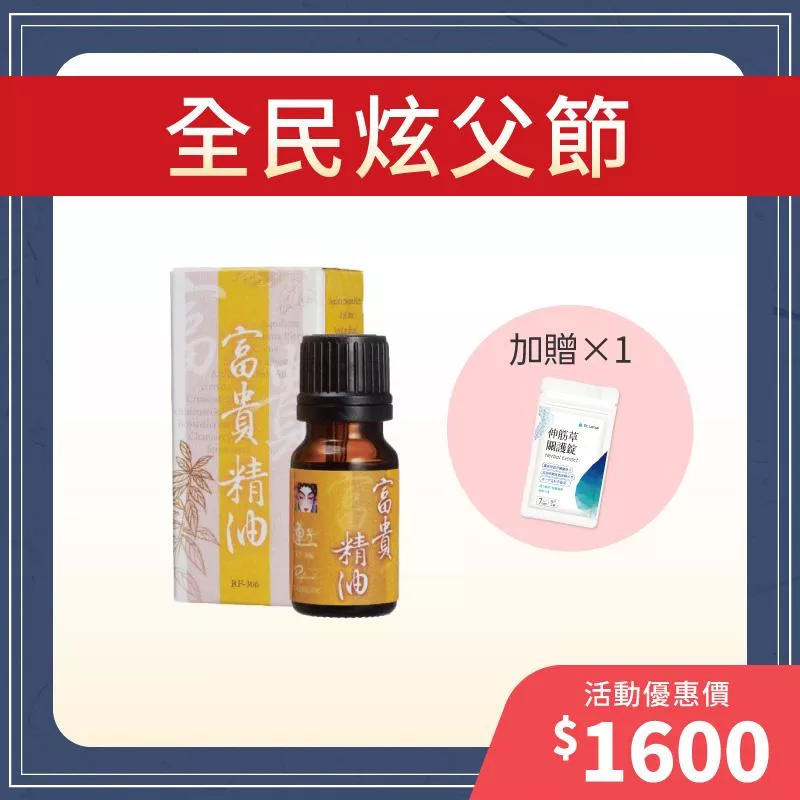 【全民炫父節】富貴精油+贈伸筋草關護錠體驗包1入組