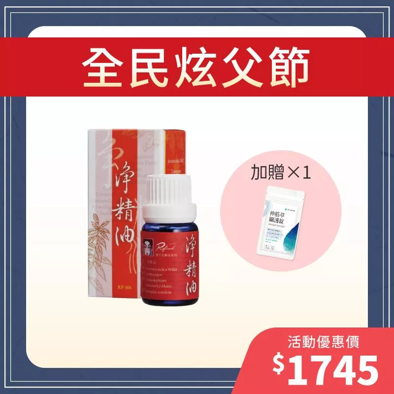 【全民炫父節】凈精油+贈伸筋草關護錠體驗包1入組