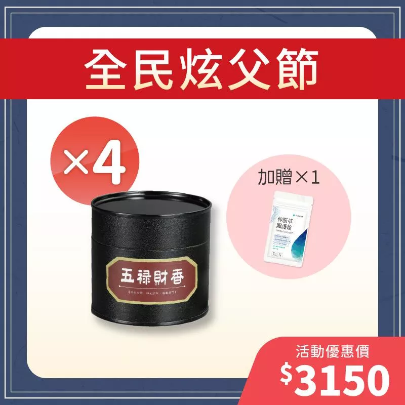【全民炫父節】財香4入組+贈伸筋草關護錠體驗包1入組