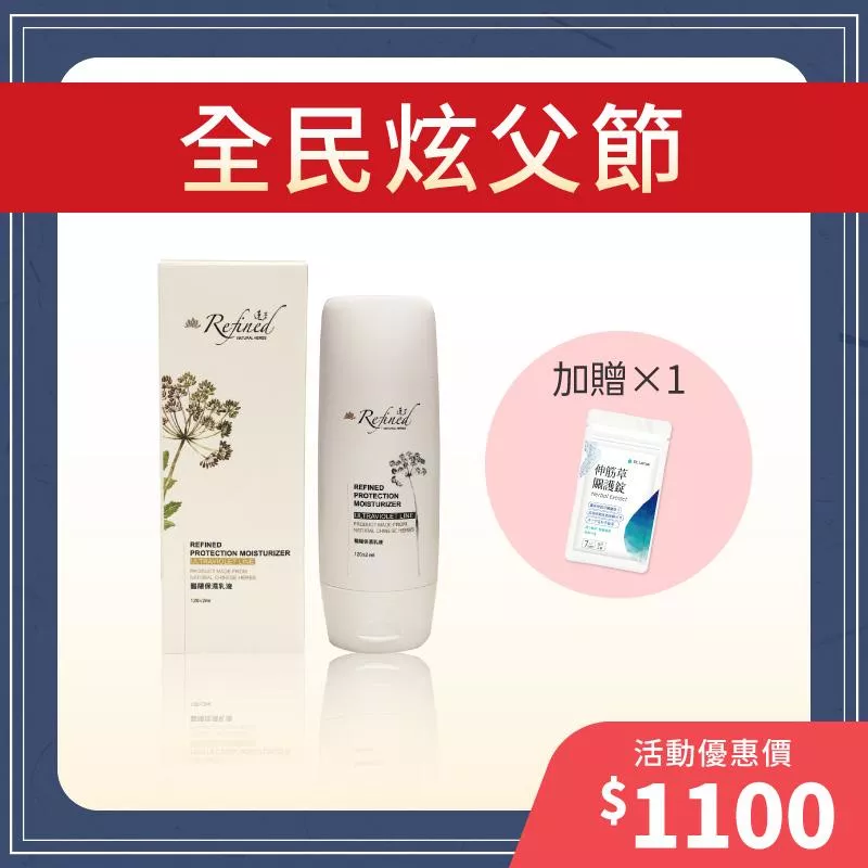 【全民炫父節】豔陽保濕乳+贈伸筋草關護錠體驗包1入組