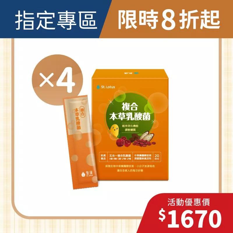 【元氣開學季】複合本草乳酸菌4入組