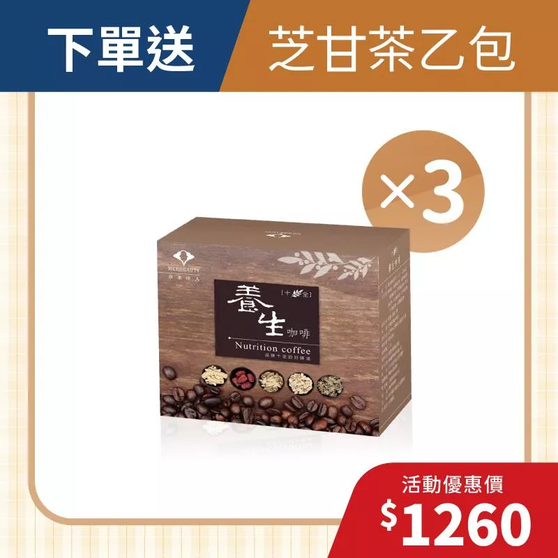 【元氣開學季】十全養生咖啡3入組