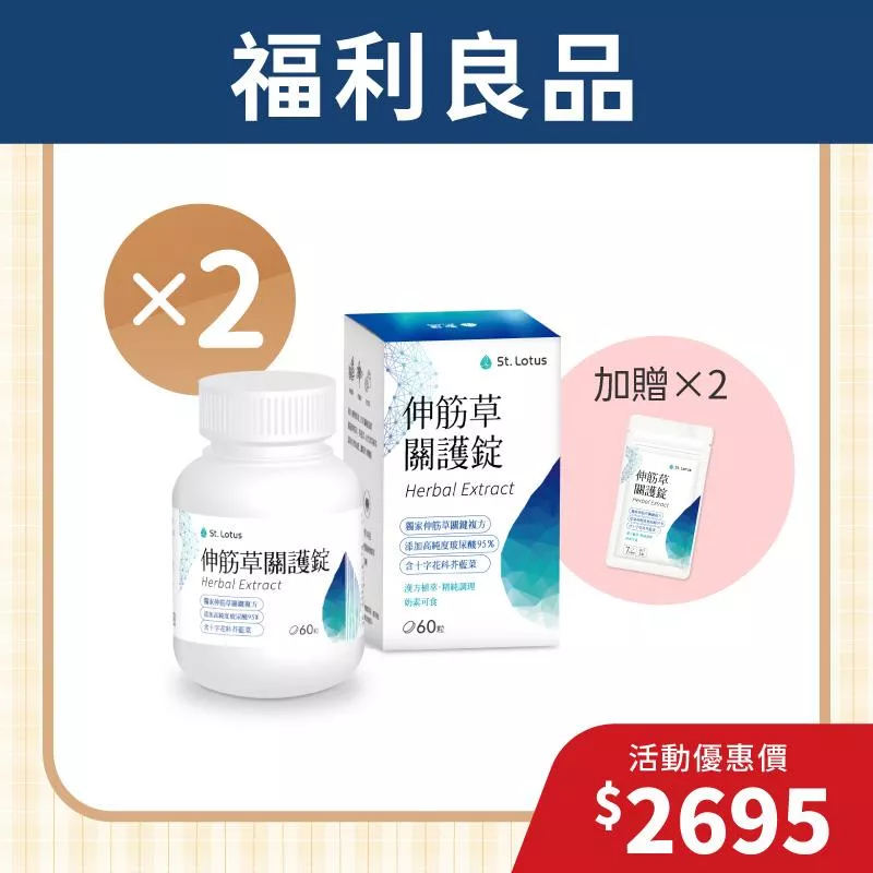 【福利良品】伸筋草關護錠2入組+贈伸筋草關護錠體驗包2組 - 效期：2026.07.07