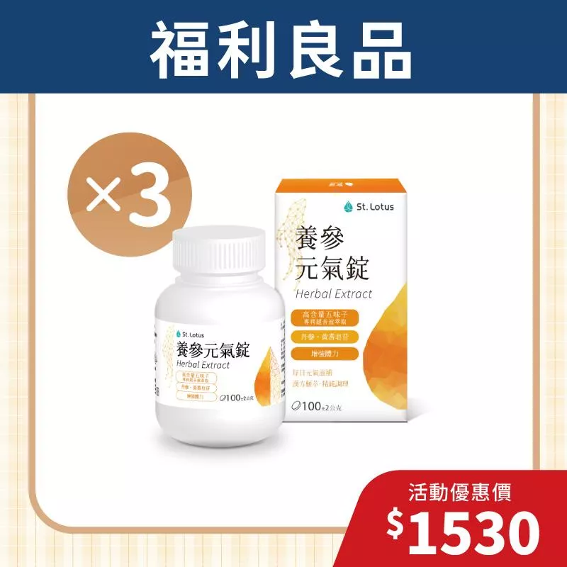 【福利良品】養參元氣錠3入組 - 效期：2026.03.10
