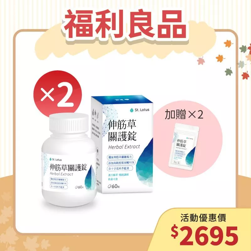 【福利良品】伸筋草關護錠2入組+贈伸筋草關護錠體驗包2組 - 效期：2026.07.07