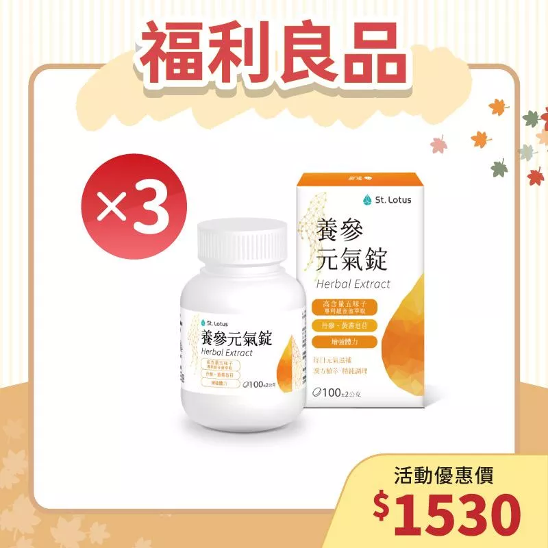 【福利良品】養參元氣錠3入組 - 效期：2026.03.10