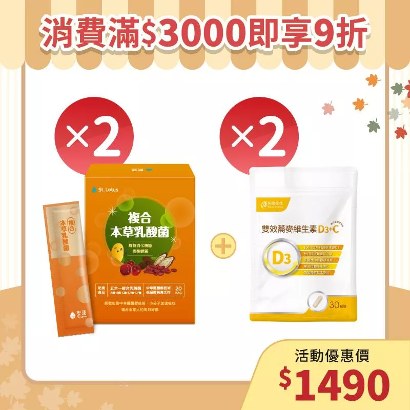 【秋季養生補帖】複合本草乳酸菌2入組+維生素D3+C 2入組