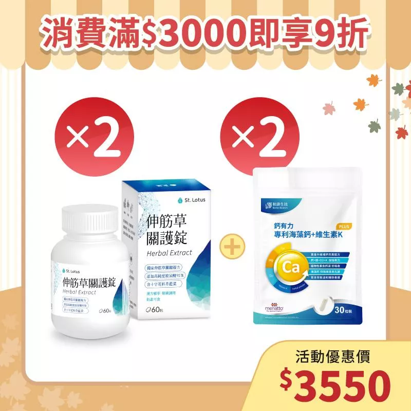 【秋季養生補帖】伸筋草關護錠2入組+鈣有力2入組