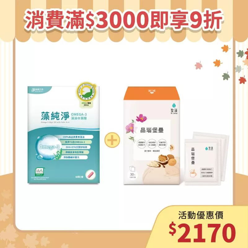 【秋季養生補帖】藻純淨1入組+晶瑙堡壘1入組