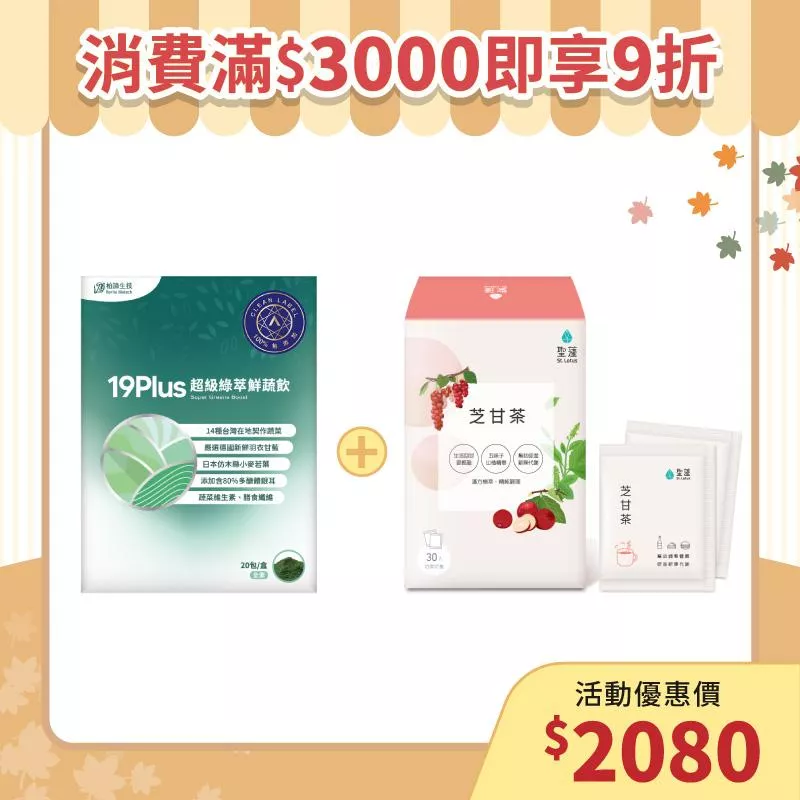 【秋季養生補帖】鮮蔬飲1入組+芝甘茶1入組