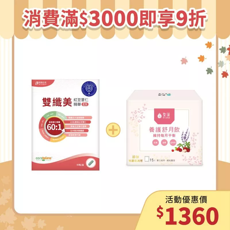【秋季養生補帖】雙纖美1入組+養護舒月飲1入組