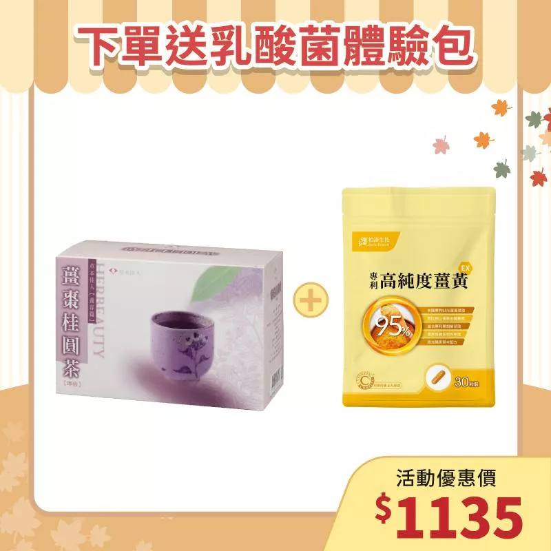 【秋季養生補帖】薑棗桂圓茶1入組+薑黃 1入組