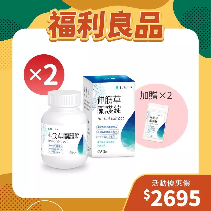 【福利良品】伸筋草關護錠2入組+贈伸筋草關護錠體驗包2組 - 效期：2026.07.07