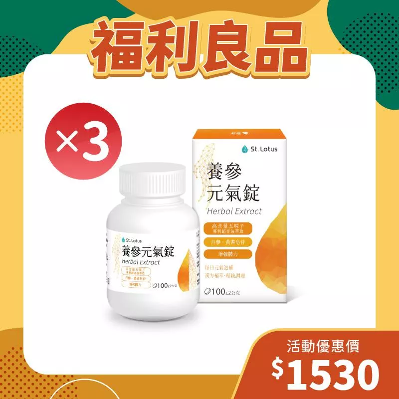 【福利良品】養參元氣錠3入組 - 效期：2026.03.10