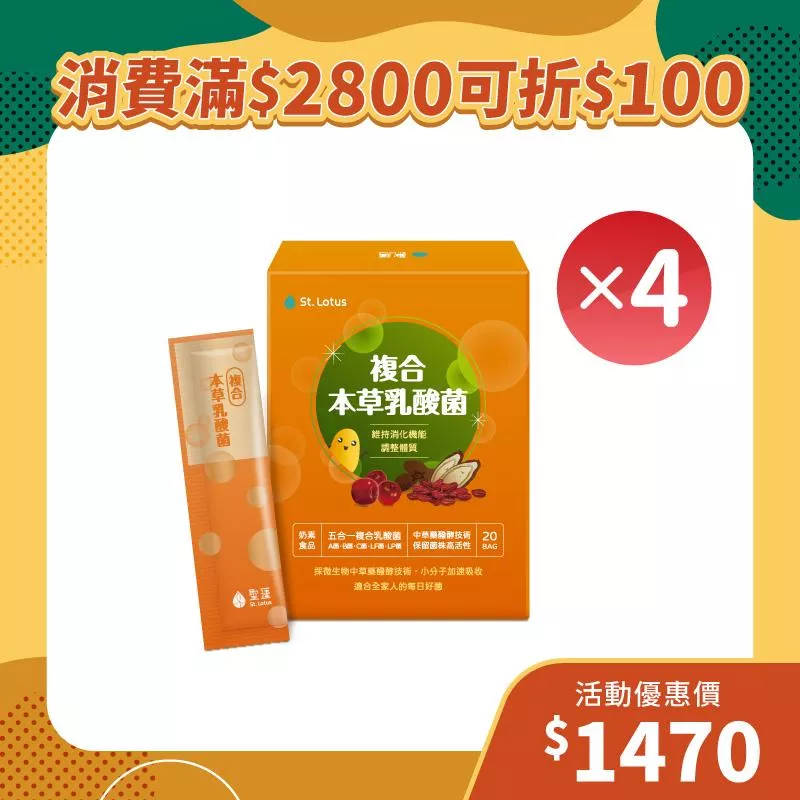 【雙11狂歡季】複合本草乳酸菌4入組