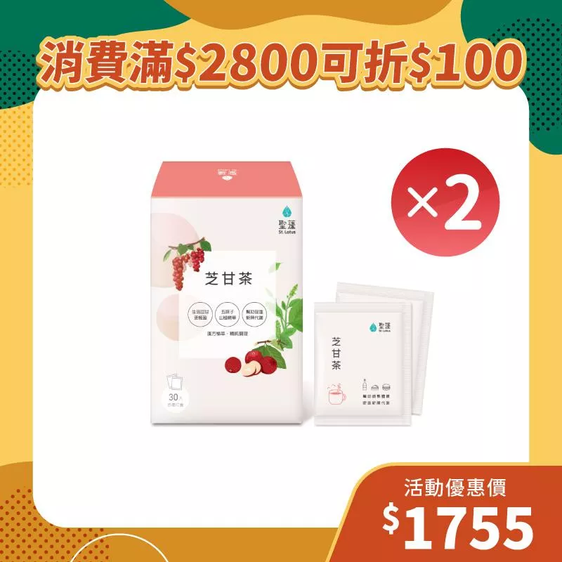 【雙11狂歡季】芝甘茶2入組