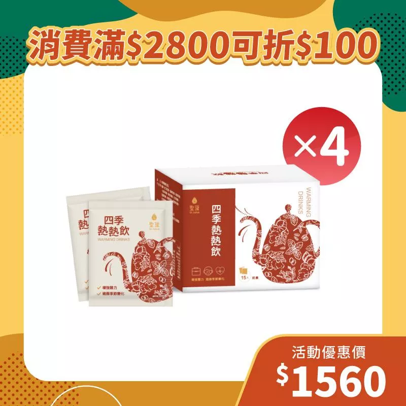 【雙11狂歡季】四季熱熱飲4入組