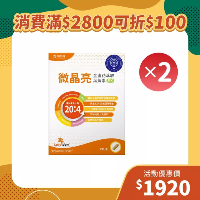 【雙11狂歡季】微晶亮葉黃素2入組