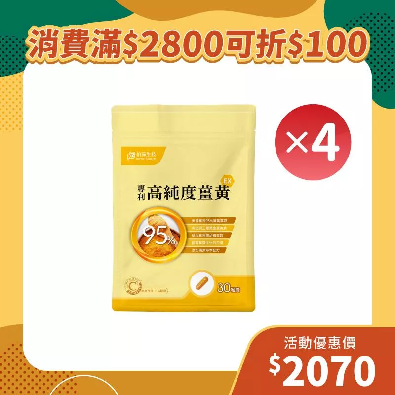 【雙11狂歡季】專利高純度薑黃4包組