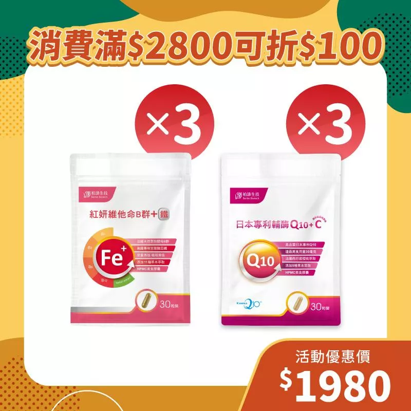 【雙11狂歡季】紅妍B群3包+Q10 3包