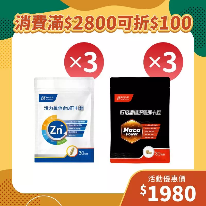 【雙11狂歡季】活力B群3包+6倍濃縮深黑瑪卡錠3包